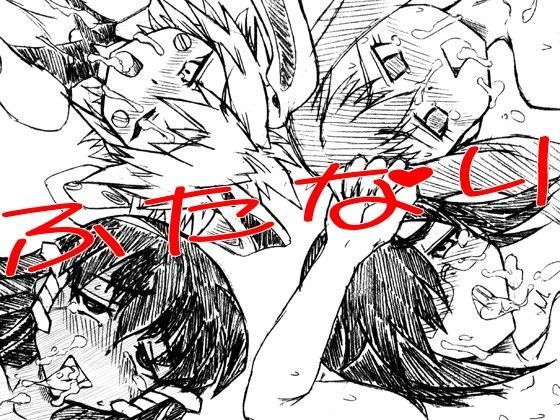 ふたスペ兎！〜宇宙でふたなりを愉しむ兎たち〜