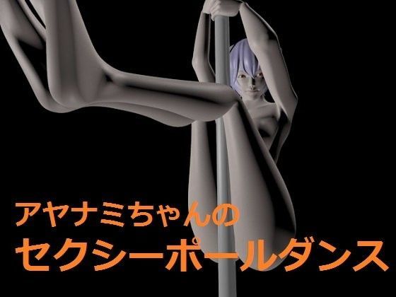 アヤナミちゃんのセクシーポールダンス