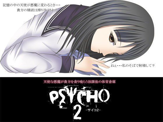PSYCHO2 -サイコ2- 〜天使な悪魔が貴方を貪り喰らう放課後の体育倉庫〜