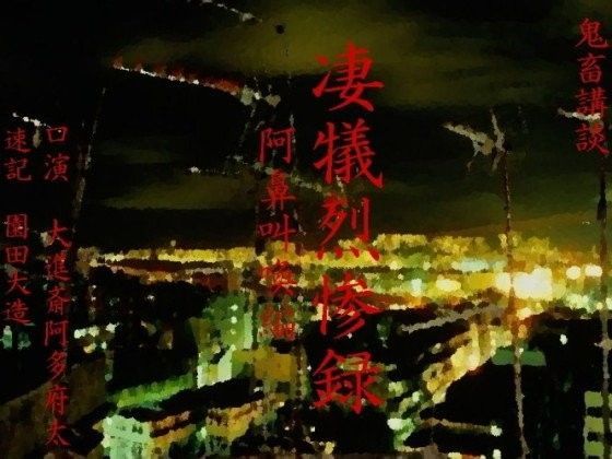 凄犠烈惨録〜阿鼻叫喚編〜