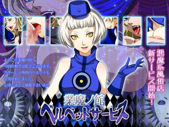 業魔ノ館 ベルベットサービス