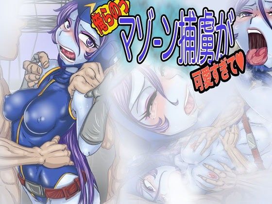 俺らのっマゾーン捕虜が可愛すぎて（はぁと）