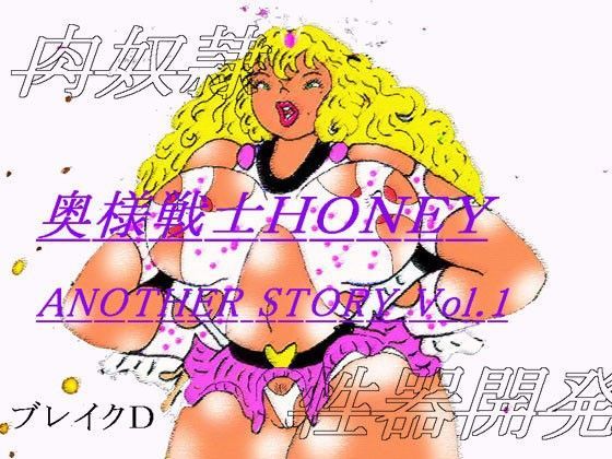 奥様戦士HONEY ANOTHER STORY Vol.1