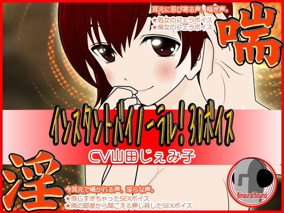 インスタントバイノーラル！3Dボイス★淫×喘