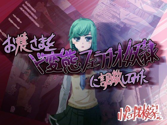 お嬢さまをド変態フェラチオ奴●に調教してみた