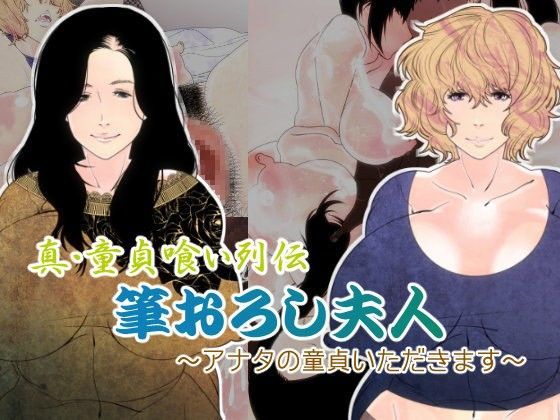 真・童貞喰い列伝、 筆おろし夫人 〜アナタの童貞いただきます〜