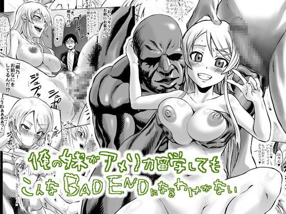 俺の妹がアメリカ留学してもこんなBAD ENDになるわけがない