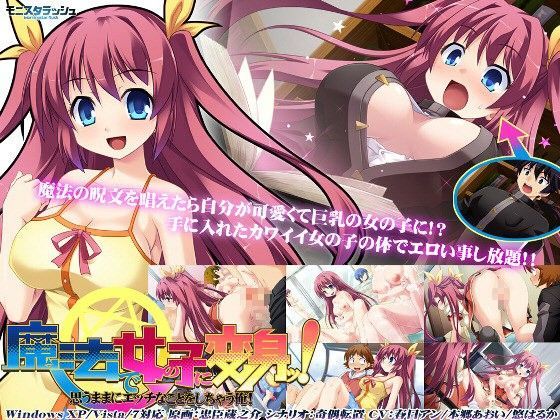 魔法で女の子に変身ッ！ 思うままにエッチなことをしちゃう俺！