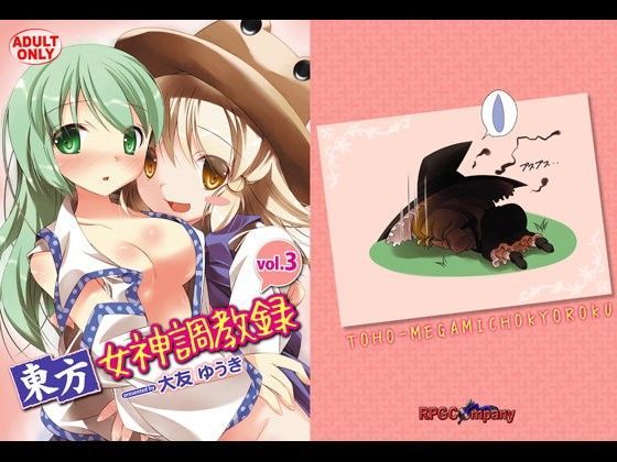 東方女神調教録3