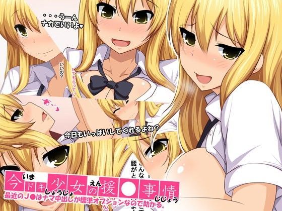 今ドキ少女の援●事情-最近のJ●はナマ中出しが標準オプションなので助かる。-