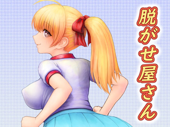 脱がせ屋さん 【2022年版】