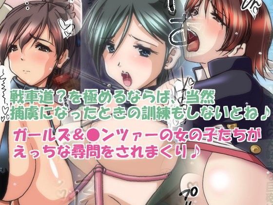 ガールズ＆おマンツァー