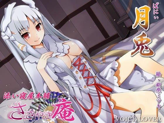 ささやき庵 添い寝屋本舗 月兎