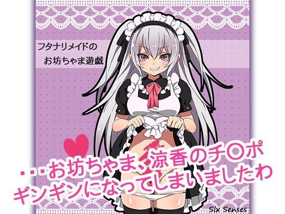 フタナリメイドのお坊ちゃま遊戯