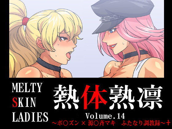 熱体熟凛 Vol.14 〜ポ○ズン×源○斉マキ ふたなり調教録〜＋