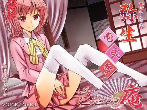 ささやき庵 弥生 壱弐参