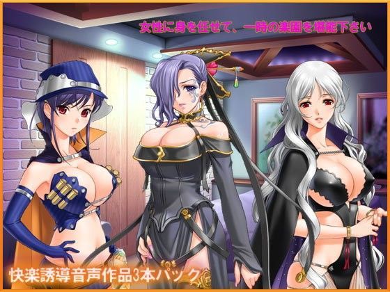 快楽誘導音声3本パック