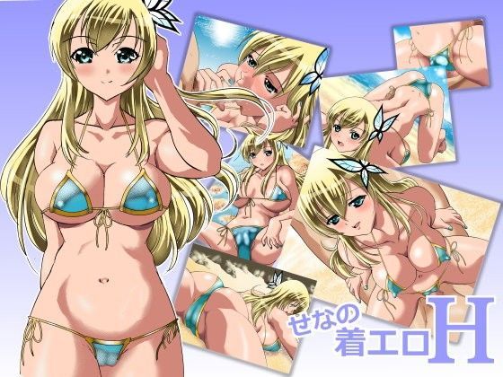 せなの着エロH