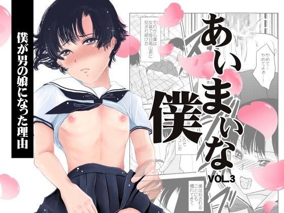 あいまいな僕VOL.3〜僕が男の娘になった理由〜