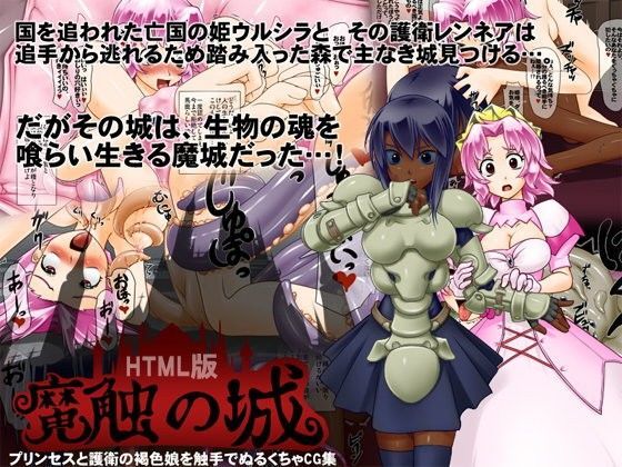魔触の城 姫様褐色娘触手陵●CG集 HTML版