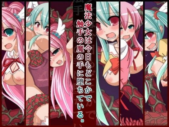 魔法少女は今日もどこかで触手の魔の手に堕ちている。