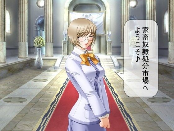 家畜奴●最終処分市