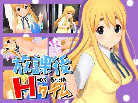 放課後Hタイム＃03夢心地