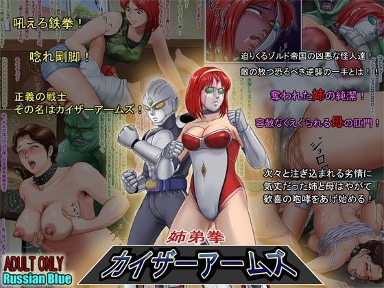 ヒロイン快楽洗脳CGノベル 『姉弟拳・カイザーアームズ』