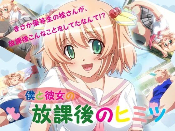 僕と彼女の放課後のヒミツ