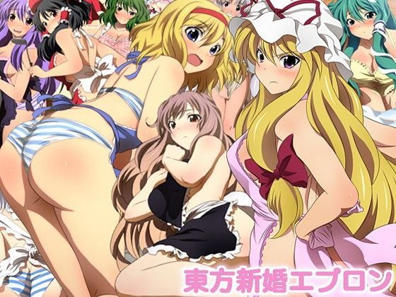 東方新婚エプロン