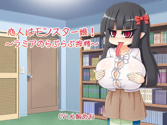 恋人はモンスター娘！〜ラミアのらぶらぶ搾精〜