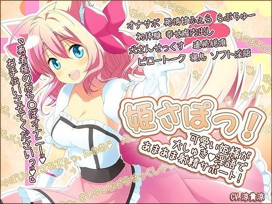 姫さぽっ！ 可愛い姫様が大しゅき淫語であまあま射精サポート！