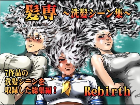 髪専〜洗髪シーン集