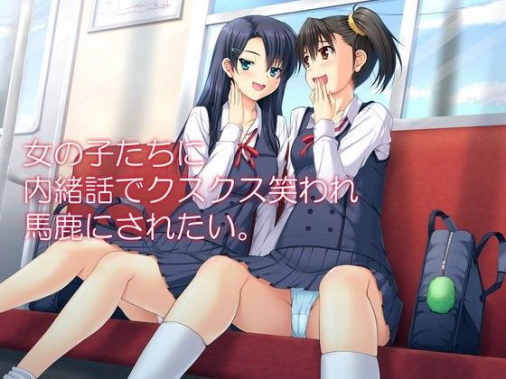 女の子達に内緒話でクスクス笑われ馬鹿にされたい