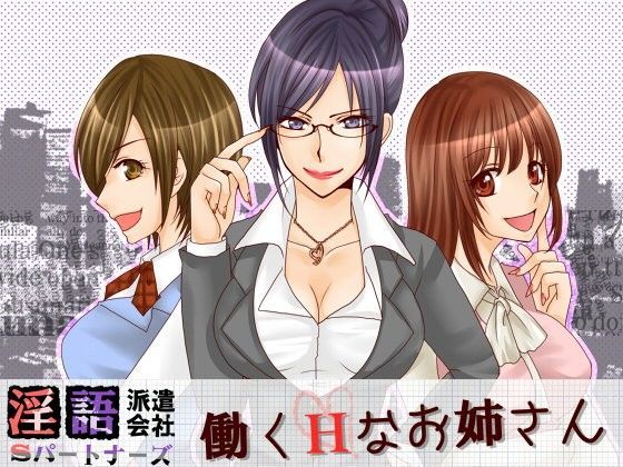 淫語派遣会社Sパートナーズ 働くHなお姉さん