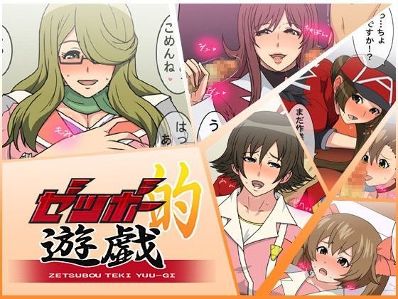 ゼツボー的遊戯