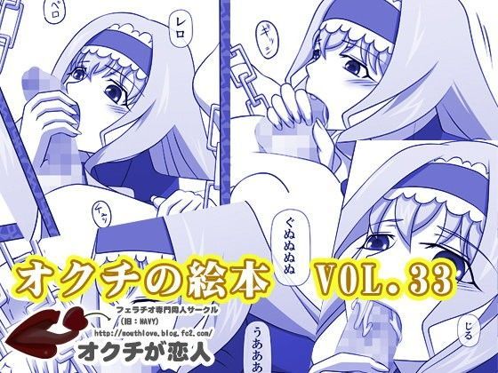 オクチの絵本 VOL.33