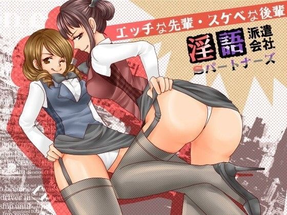 淫語派遣会社Sパートナーズ エッチな先輩・スケベな後輩