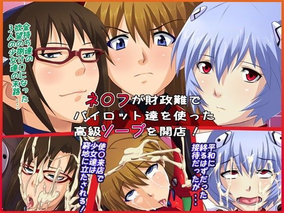ネ○フが財政難でパイロット達を使った高級ソープを開業