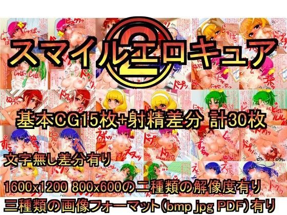 スマイルエロキュア2