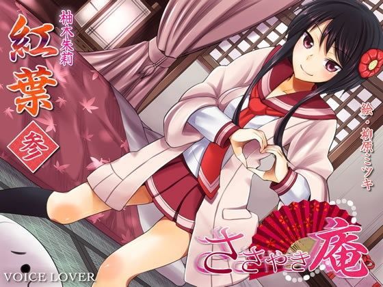 ささやき庵 紅葉 参