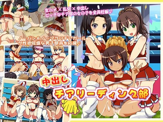 中出しチアリーディング部