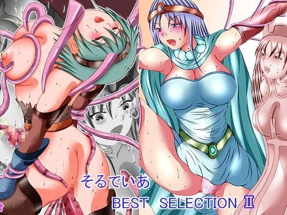 女体アンドロイドと女体化シリーズ・そるでいあベストセレクションII