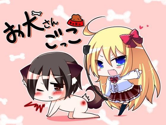 お犬さんごっこ