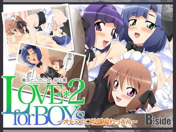 LOVE＊2 for Boys 〜オトコのコ放課後れっすん〜