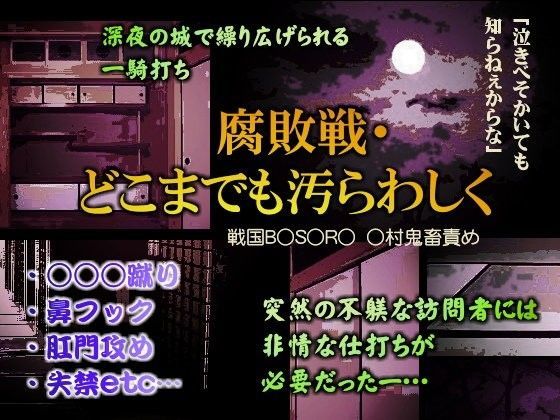 腐敗戦・どこまでも汚らわしく