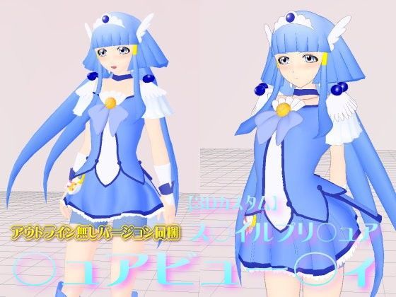 3Dカスタム【ス○イルプリ○ュア】○ュアビュー○ィ