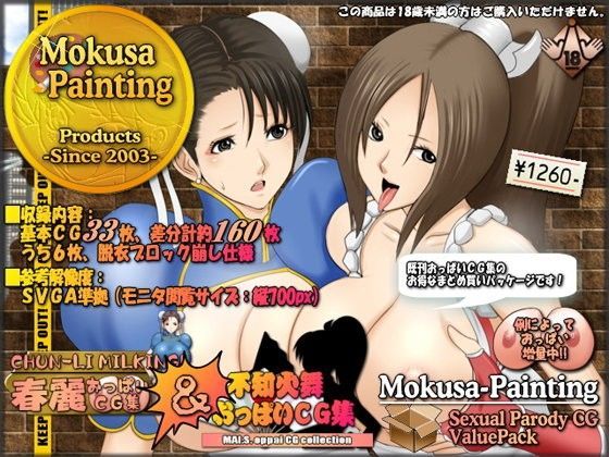 春麗＆舞おっぱいCGバリューパック