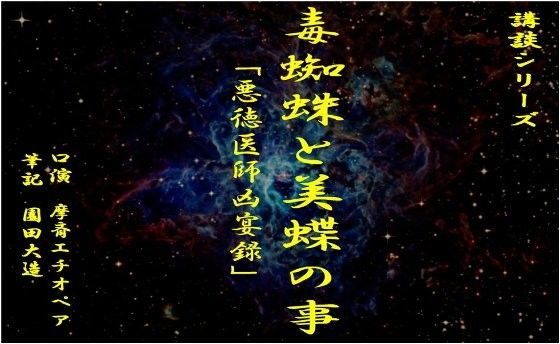 毒蜘蛛と美蝶の事