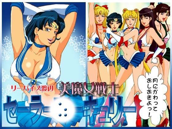 美魔女戦士セーラー○ーキュリー